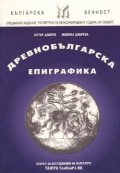 Древнобългарска епиграфика