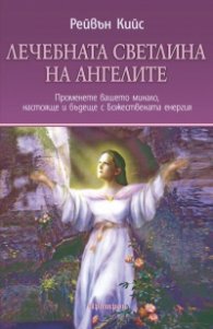 Лечебната светлина на ангелите