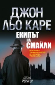 Екипът на Смайли