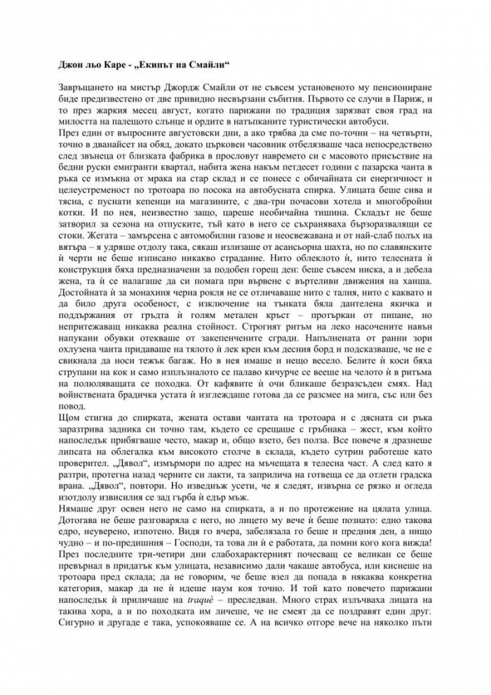 Екипът на Смайли