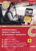 Интерактивно учебно помагало за кандидат-шофьори - категория C
