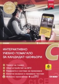 Интерактивно учебно помагало за кандидат-шофьори - категория C