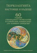 Тюркологията - настояще и бъдеще