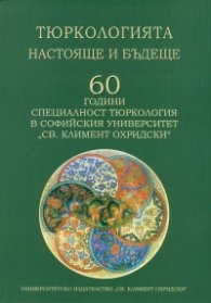 Тюркологията - настояще и бъдеще