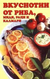 Вкуснотии от риба, миди, раци и калмари