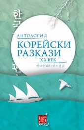 Корейски разкази. Антология ХХ век