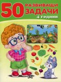 50 развиващи задачи (4 години)