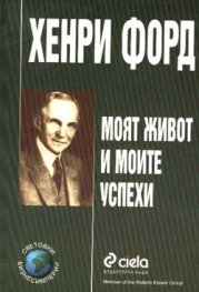 Моят живот и моите успехи/Хенри Форд