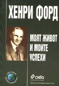 Моят живот и моите успехи/Хенри Форд