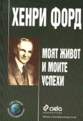 Моят живот и моите успехи/Хенри Форд