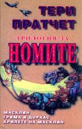 Трилогия за номите