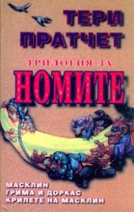 Трилогия за номите