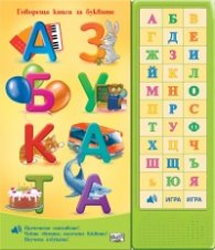 Азбуката. Говореща книга за буквите