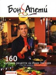 Бон Апети: 160 избрани рецепти на Иван Звездев/ тв.к.