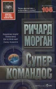 Суперкомандос