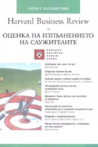 Оценка на изпълнението на служителите
