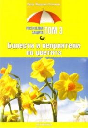 Болести и неприятели по цветята/ Растителна защита Т.3