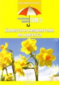 Болести и неприятели по цветята/ Растителна защита Т.3