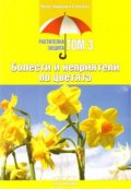 Болести и неприятели по цветята/ Растителна защита Т.3