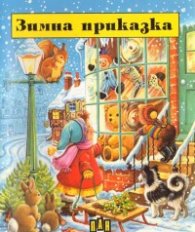 Зимна приказка