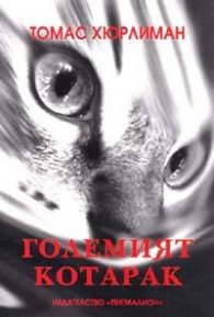 Големият котарак