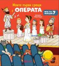 Моите първи срещи с операта. Музикална книжка