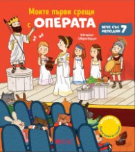 Моите първи срещи с операта. Музикална книжка