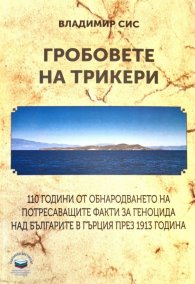 Гробовете на трикери