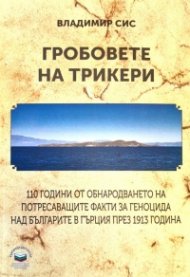 Гробовете на трикери
