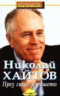 През сито и решето