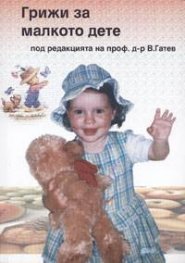 Грижи за малкото дете