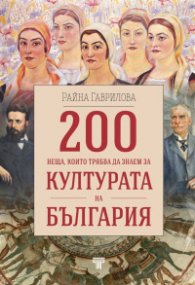 200 неща, които трябва да знаем за културата на България