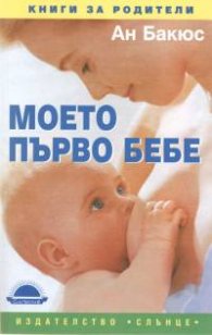 Моето първо бебе