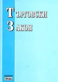Търговски закон. Посл, акт, 12.08.2005 /стар