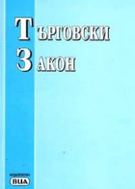 Търговски закон. Посл, акт, 12.08.2005 /стар