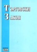 Търговски закон. Посл, акт, 12.08.2005 /стар