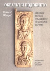 Образът и подобието. Естетика на образа в българското средновековно изкуство