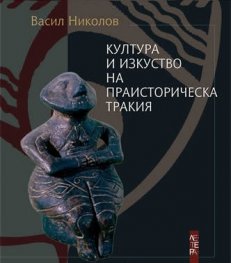Култура и изкуство на праисторическа Тракия