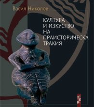 Култура и изкуство на праисторическа Тракия
