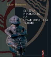 Култура и изкуство на праисторическа Тракия