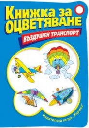 Книжка за оцветяване: Въздушен транспорт