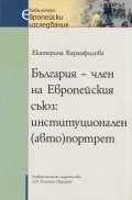 България - член на Европейския съюз: институционален /авто/портрет