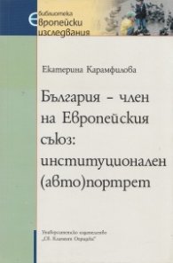 България - член на Европейския съюз: институционален /авто/портрет