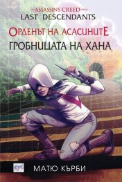 Орденът на асасините: Гробницата на хана