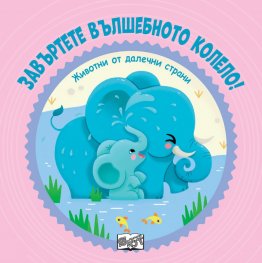 Завъртете вълшебното колело: Животни от далечни страни