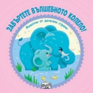 Завъртете вълшебното колело: Животни от далечни страни