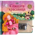 Спящата красавица. Музикална книжка с латерна