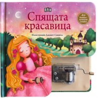 Спящата красавица. Музикална книжка с латерна
