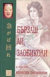 Бързаш ли, заобиколи и още 300 японски пословици