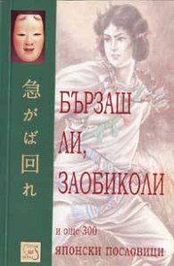 Бързаш ли, заобиколи и още 300 японски пословици
